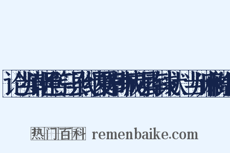 论当州朝邑等三县代纳夏阳韩城两县率钱状·当州麻税组词是什么意思的图片